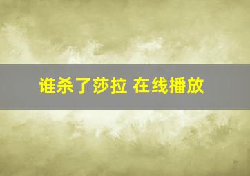 谁杀了莎拉 在线播放